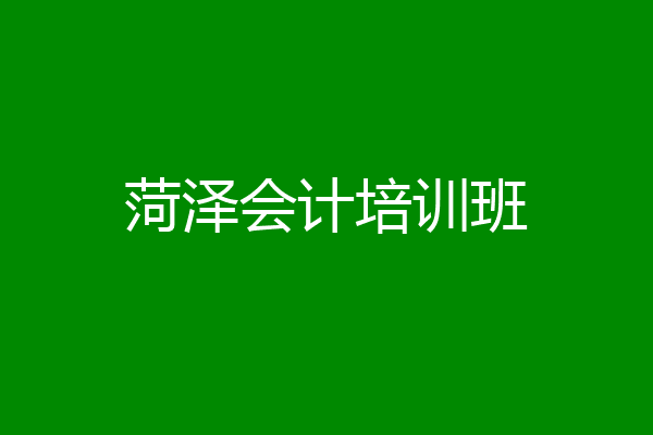 菏泽会计培训班