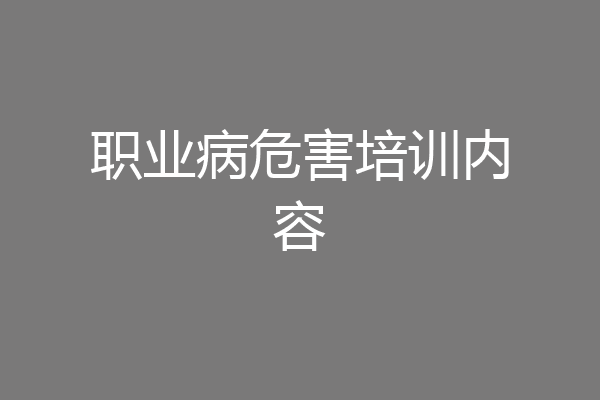 职业病危害培训内容