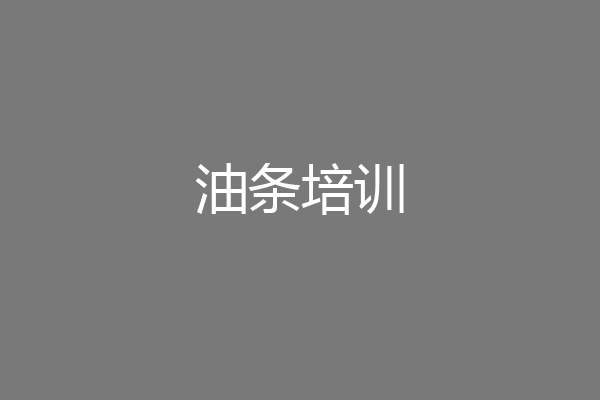油条培训