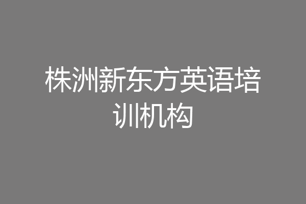 株洲新东方英语培训机构