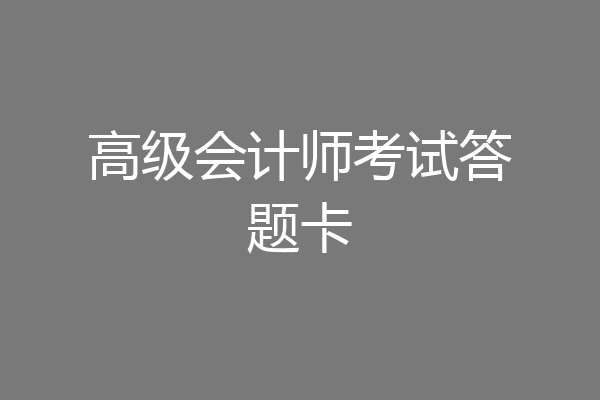 高级会计师考试答题卡