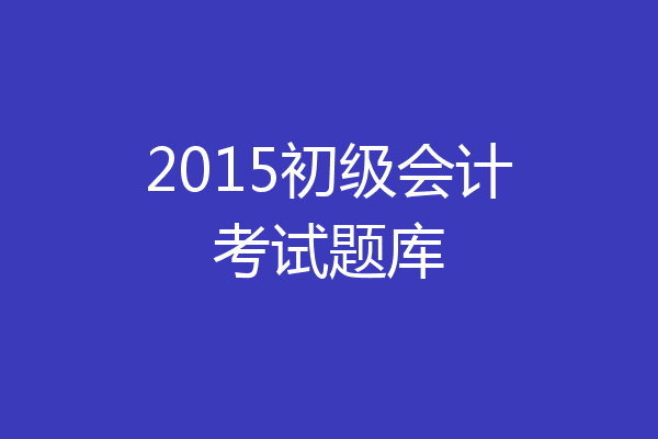 2015初级会计考试题库