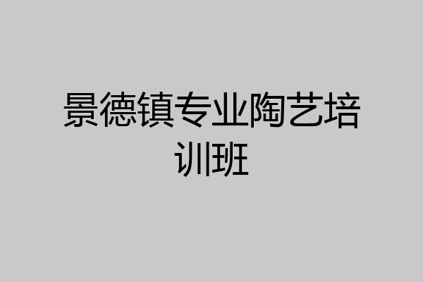 景德镇专业陶艺培训班