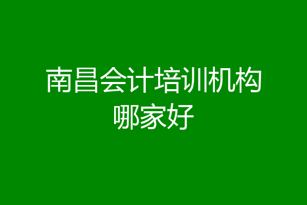南昌会计培训机构哪家好