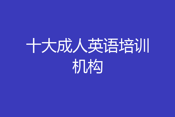 十大成人英语培训机构
