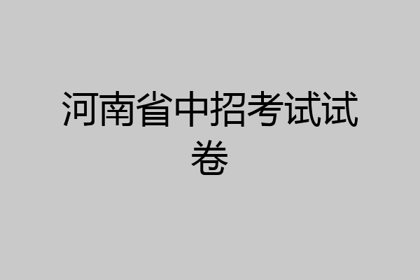 河南省中招考试试卷