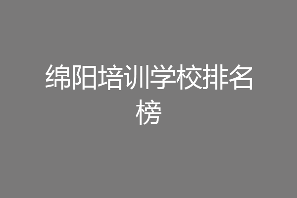 绵阳培训学校排名榜