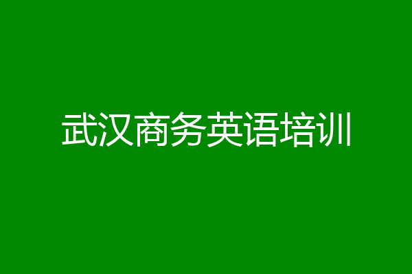 武汉商务英语培训