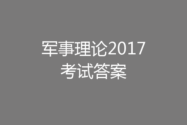 军事理论2017考试答案