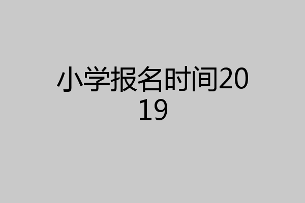 小学报名时间2019
