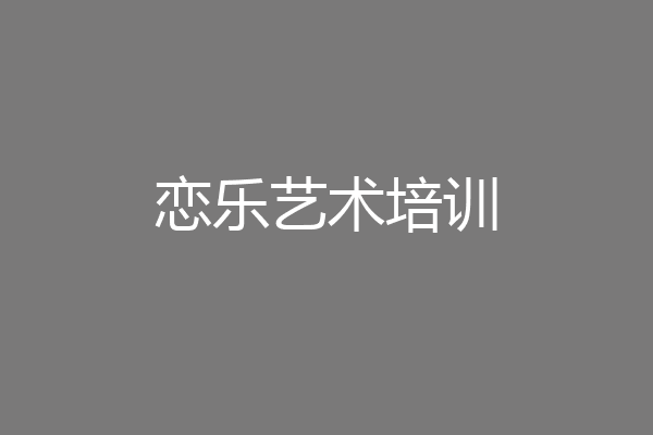 恋乐艺术培训