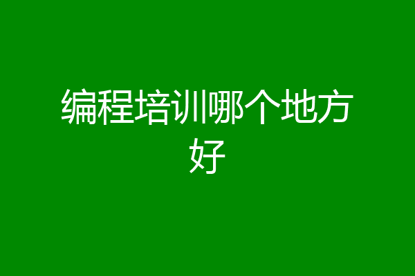 编程培训哪个地方好