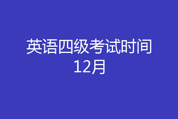 英语四级考试时间12月