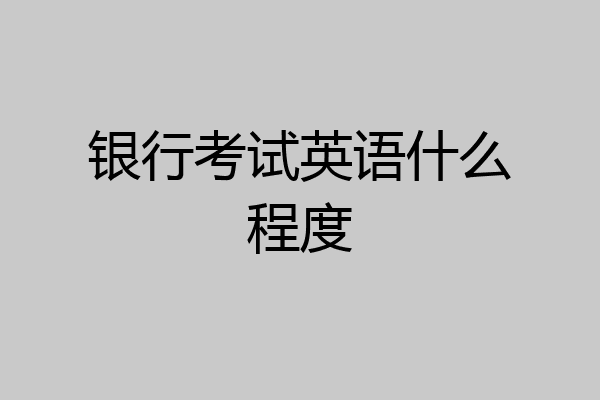 银行考试英语什么程度
