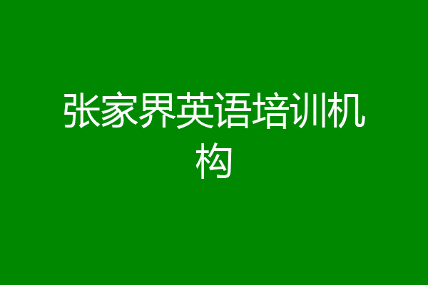 张家界英语培训机构