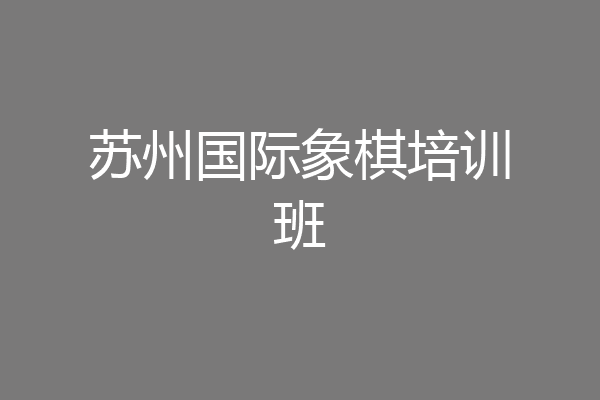 苏州国际象棋培训班