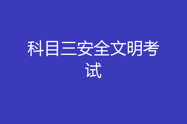 科目三安全文明考试