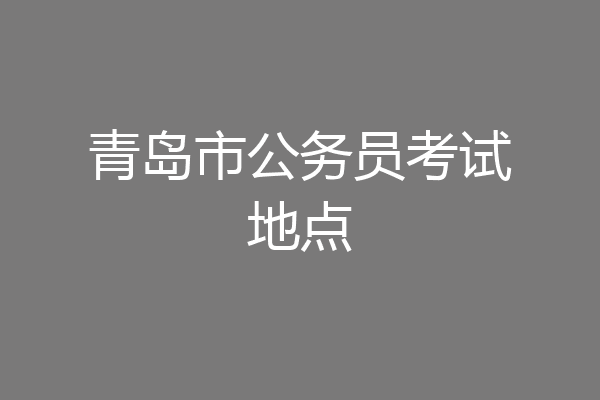 青岛市公务员考试地点