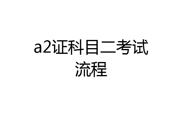 a2证科目二考试流程