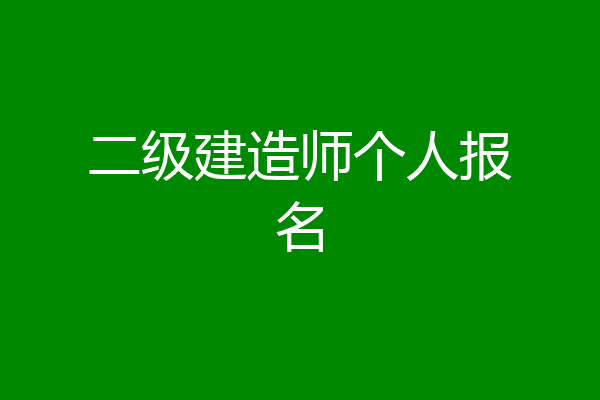 二级建造师个人报名