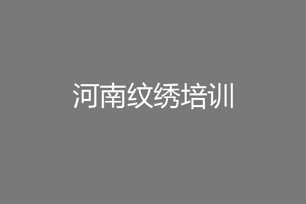 河南纹绣培训