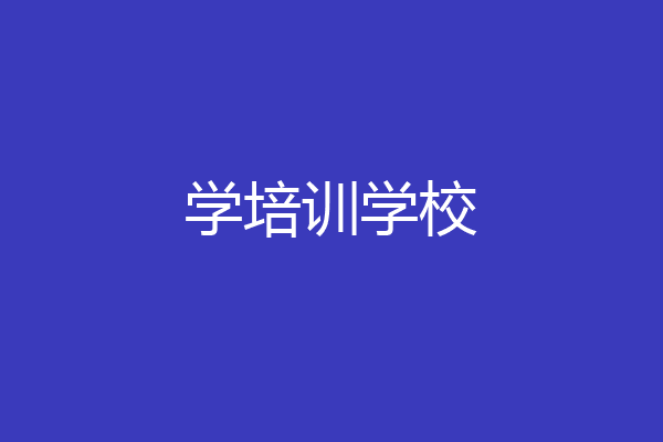 学培训学校