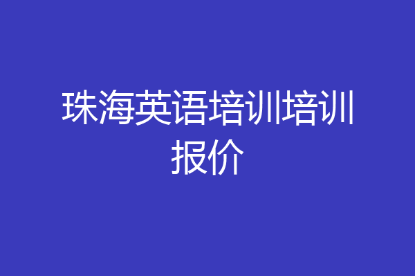 珠海英语培训培训报价