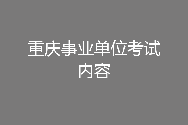 重庆事业单位考试内容