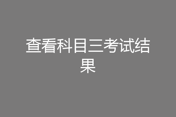 查看科目三考试结果