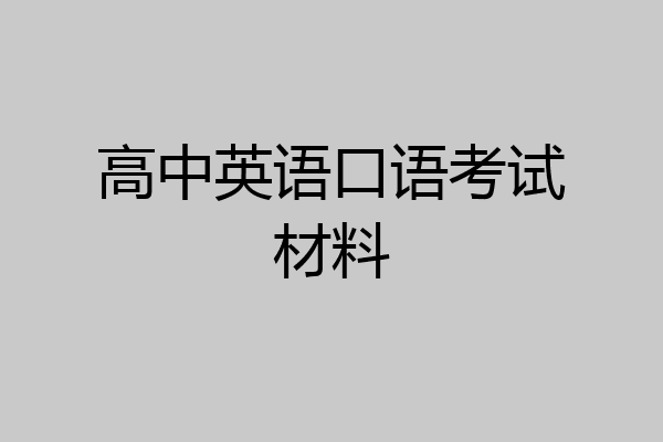 高中英语口语考试材料