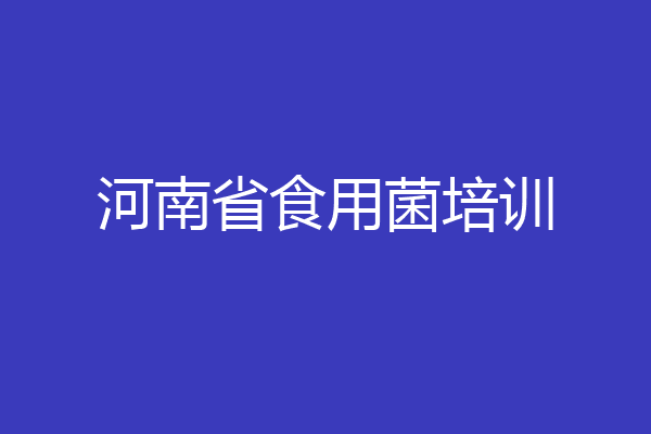 河南省食用菌培训