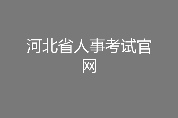 河北省人事考试官网