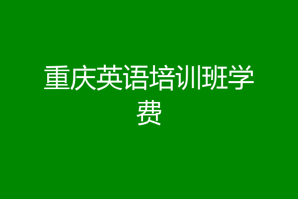 重庆英语培训班学费