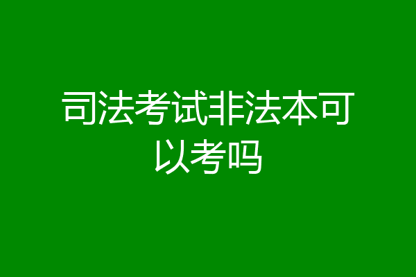 司法考试非法本可以考吗