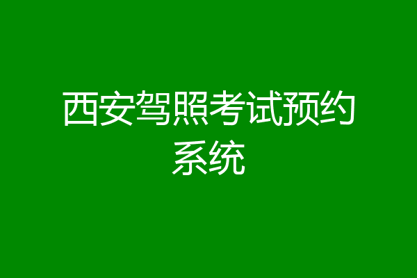 西安驾照考试预约系统