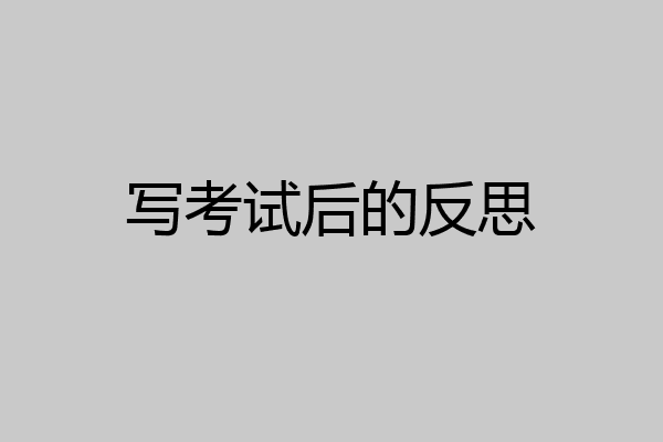 写考试后的反思