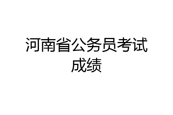 河南省公务员考试成绩