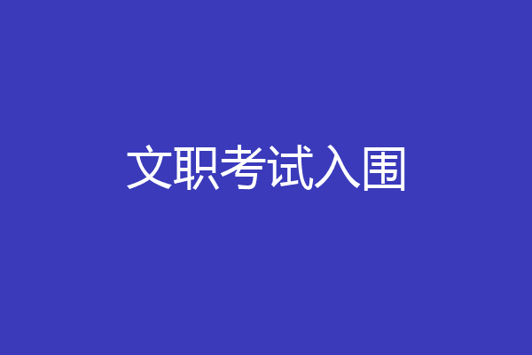 文职考试入围