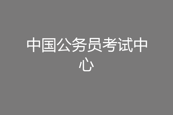中国公务员考试中心
