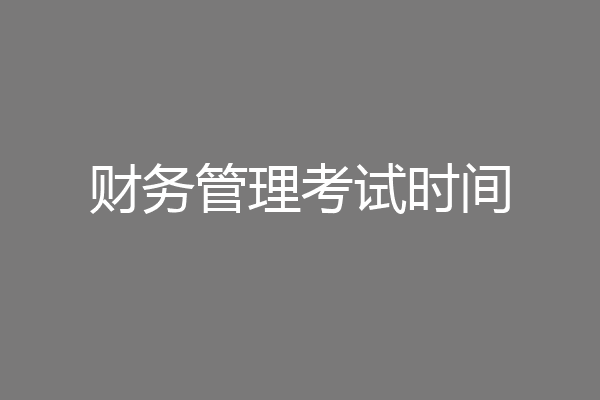 财务管理考试时间