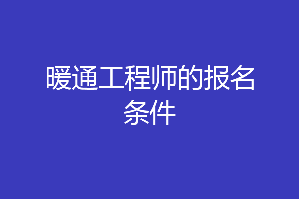 暖通工程师的报名条件