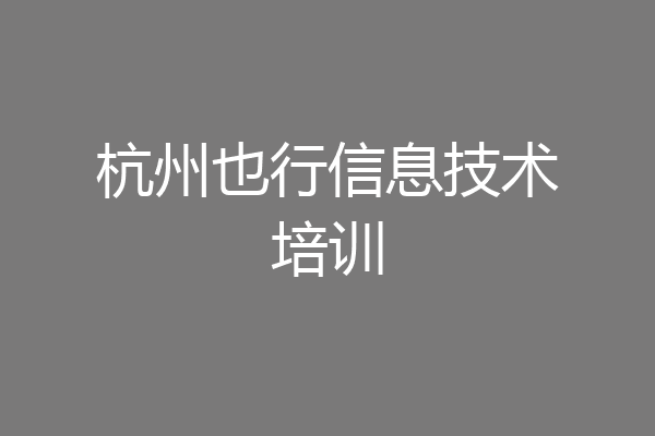 杭州也行信息技术培训