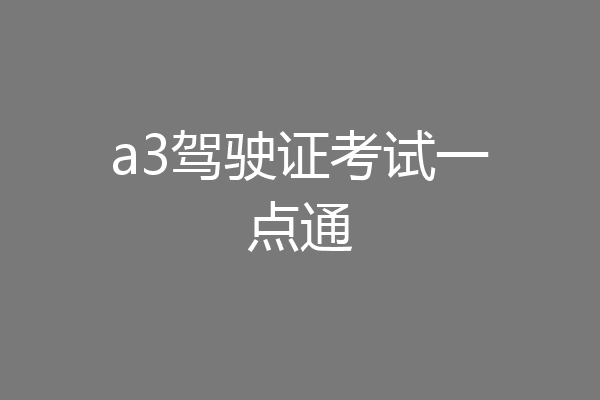 a3驾驶证考试一点通
