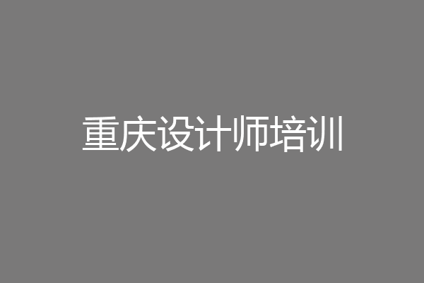 重庆设计师培训