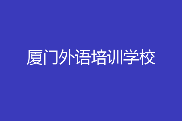 厦门外语培训学校