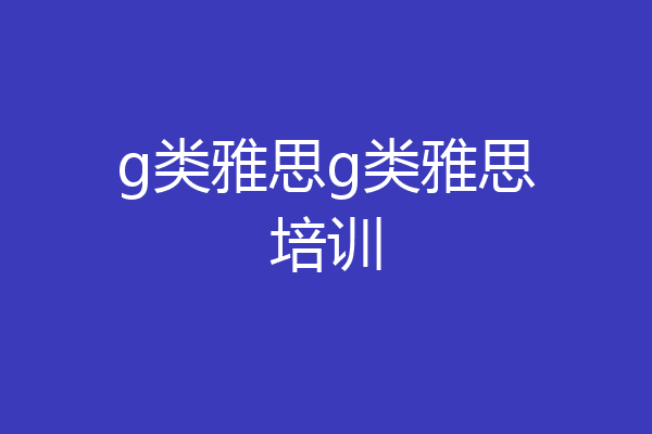 g类雅思g类雅思培训