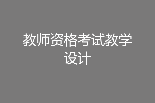 教师资格考试教学设计