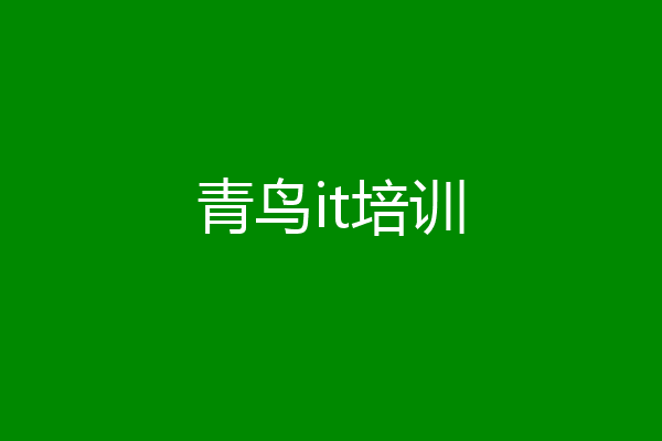 青鸟it培训