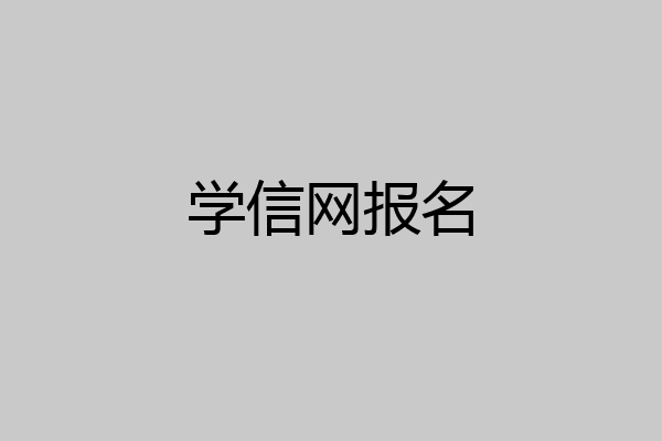 学信网报名