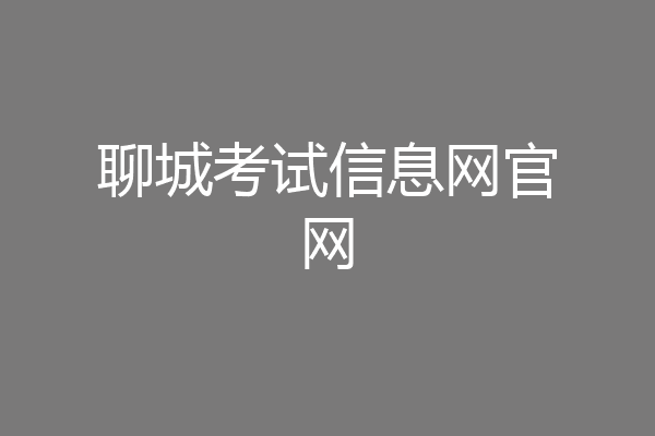 聊城考试信息网官网